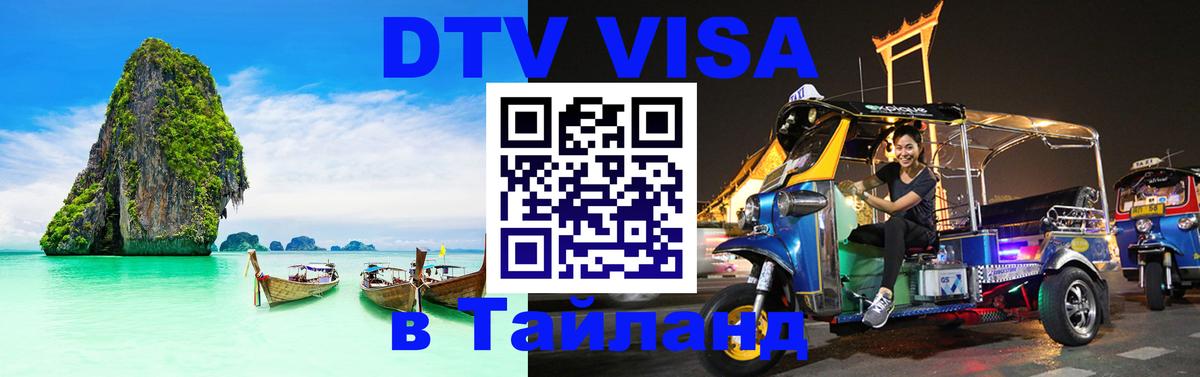 DTV (ДТВ) visa Таиланд Чита 