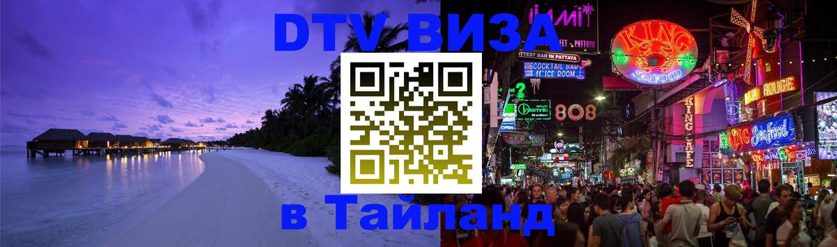 DTV Виза в Тайланд для россиян 
