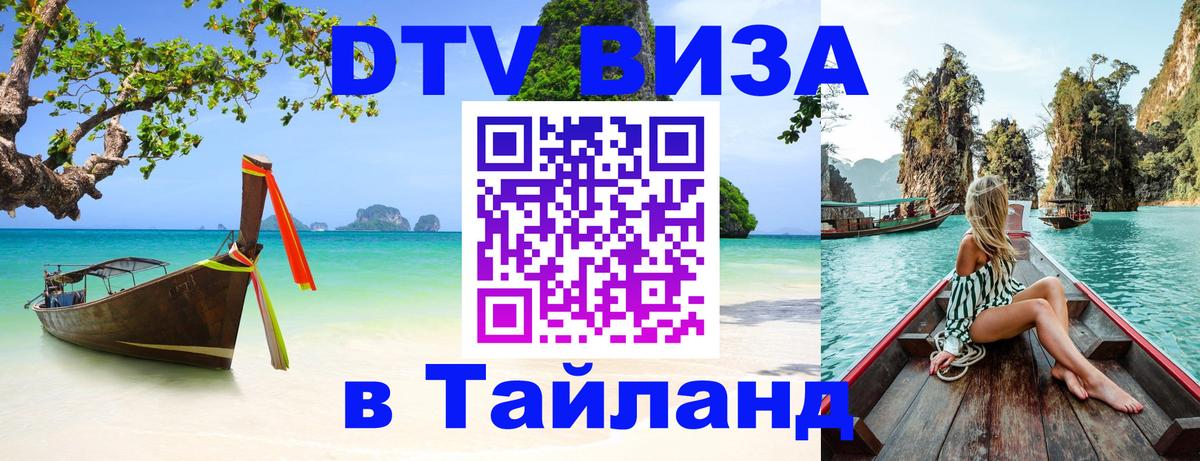 Стоимость и условия DTV визы — оформление в Таиланд под ключ - Чита  21.11.2025 